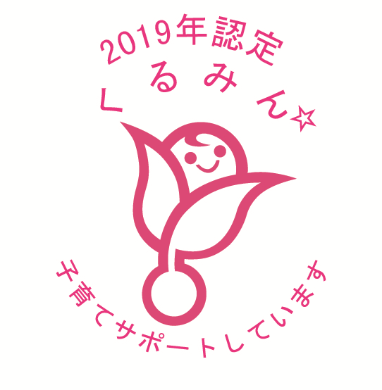 2019年認定 くるみんマーク